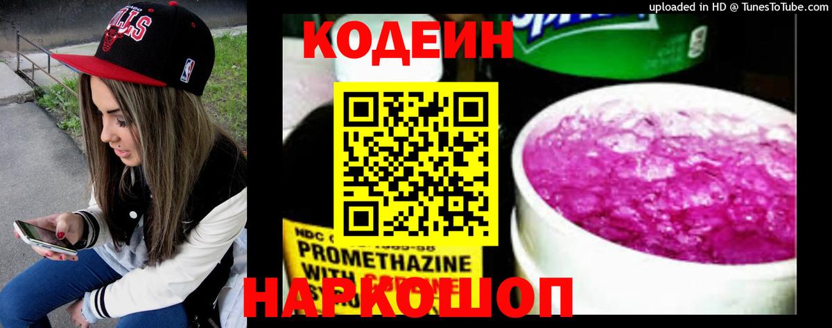 Кодеиновый сироп Lean напиток Lean (лин)  Вход с VPN  Codein Purple Drank  Свободный 